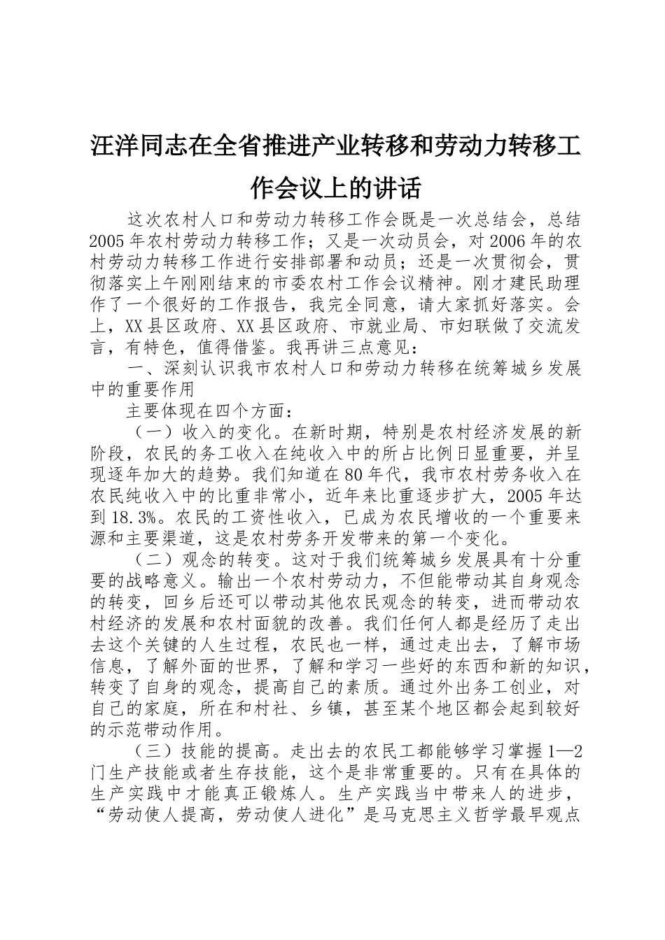 汪洋同志在全省推进产业转移和劳动力转移工作会议上的讲话_第1页