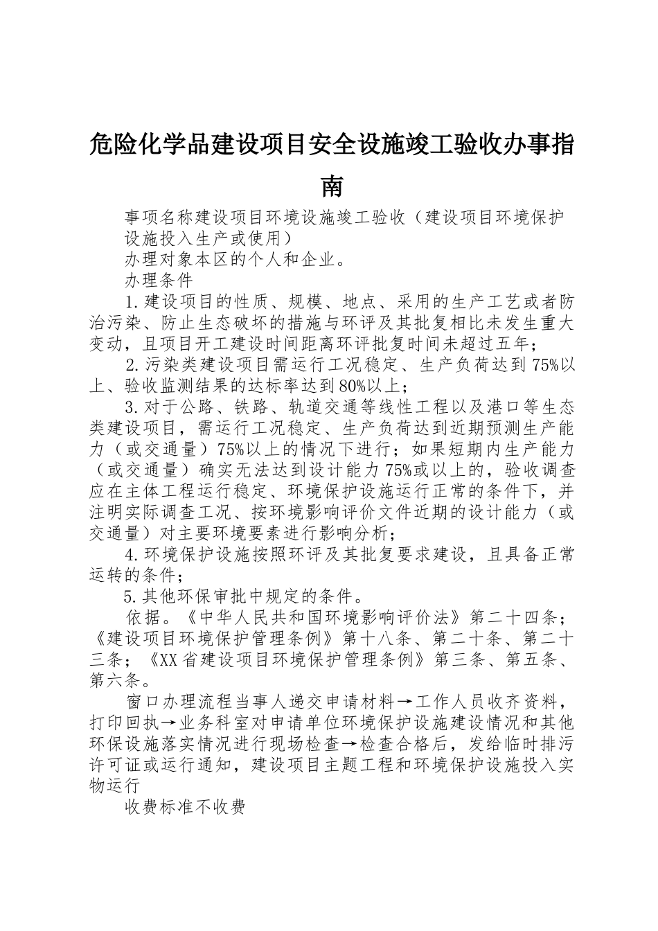 危险化学品建设项目安全设施竣工验收办事指南_第1页