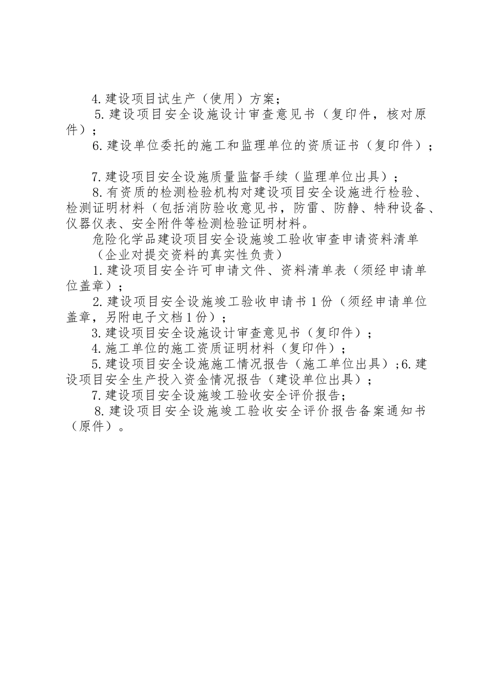 危险化学品建设项目申请材料要求汇总_1_第2页