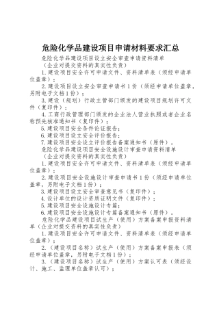 危险化学品建设项目申请材料要求汇总_1