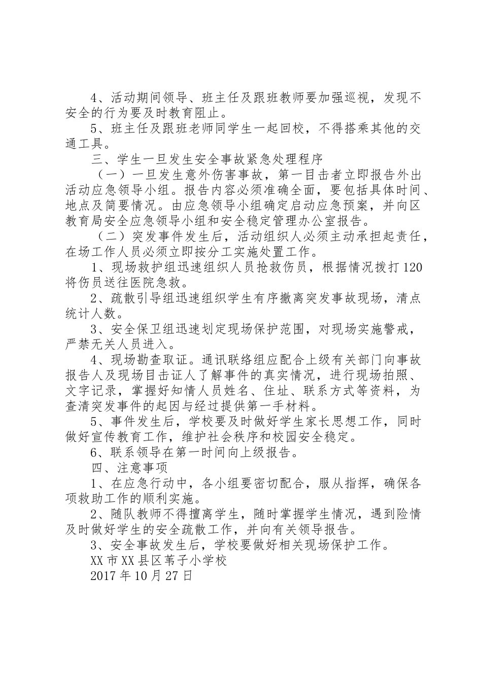 苇子小学研学旅行安全预案_第2页