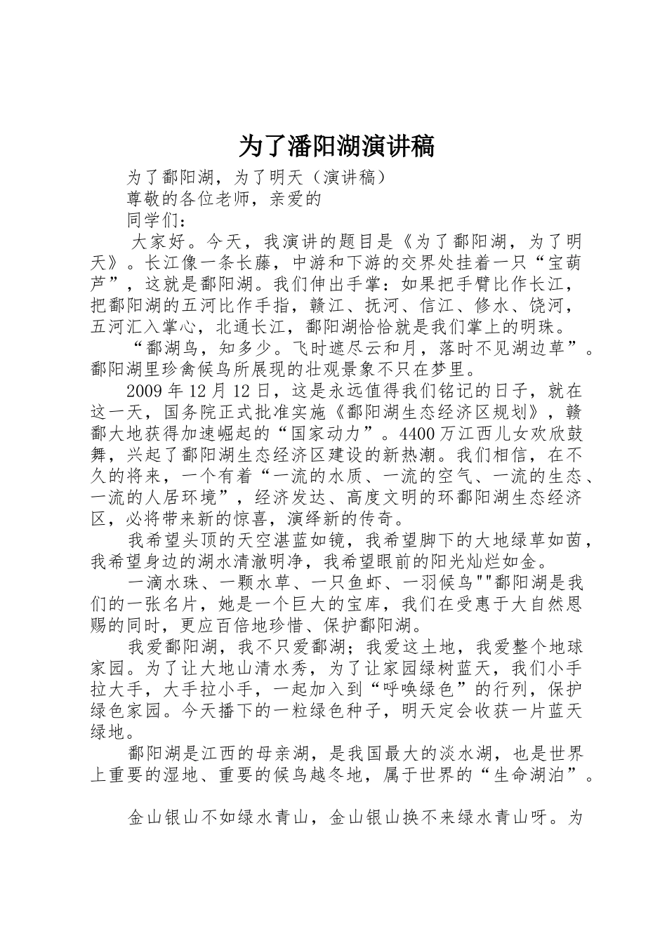 为了潘阳湖演讲稿_第1页