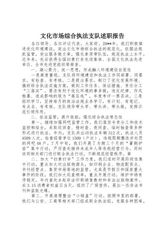 文化市场综合执法支队述职报告