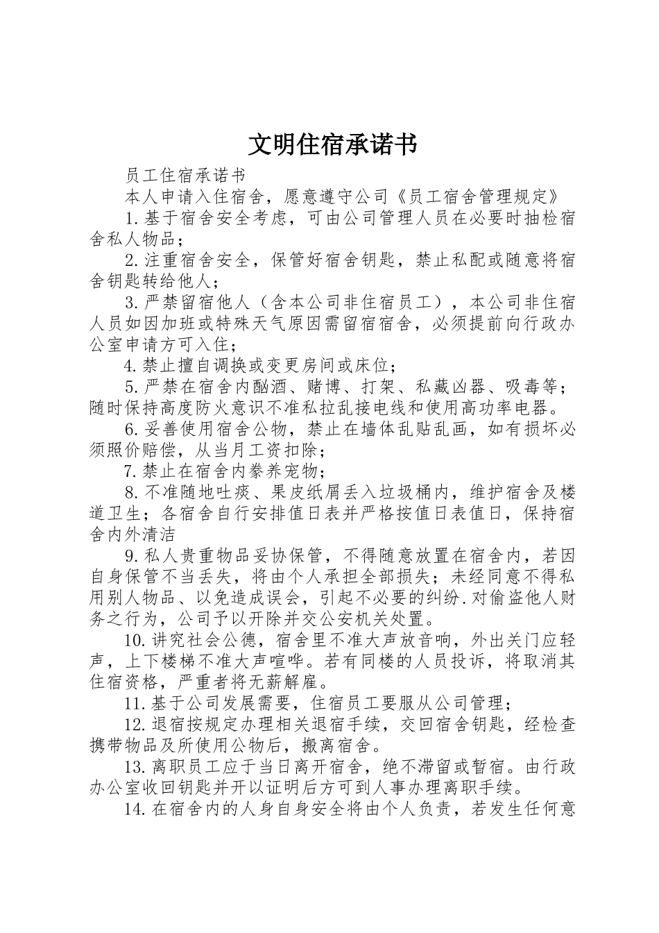 文明住宿承诺书_1_第1页