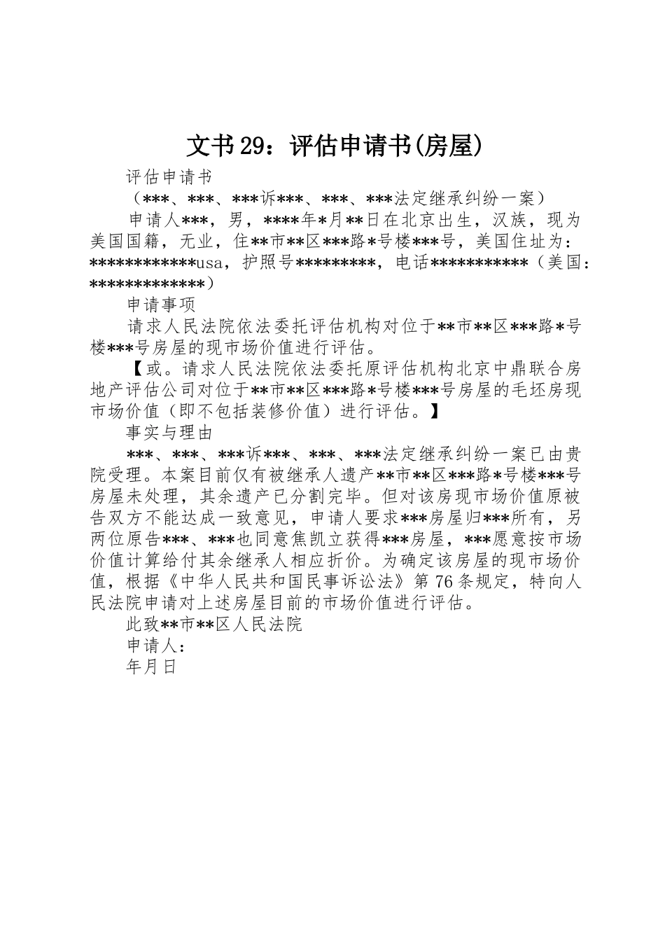 文书29：评估申请书(房屋)_第1页