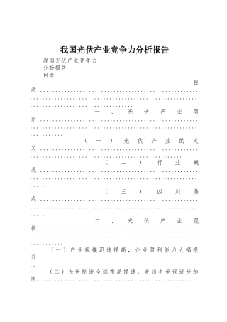 我国光伏产业竞争力分析报告_1