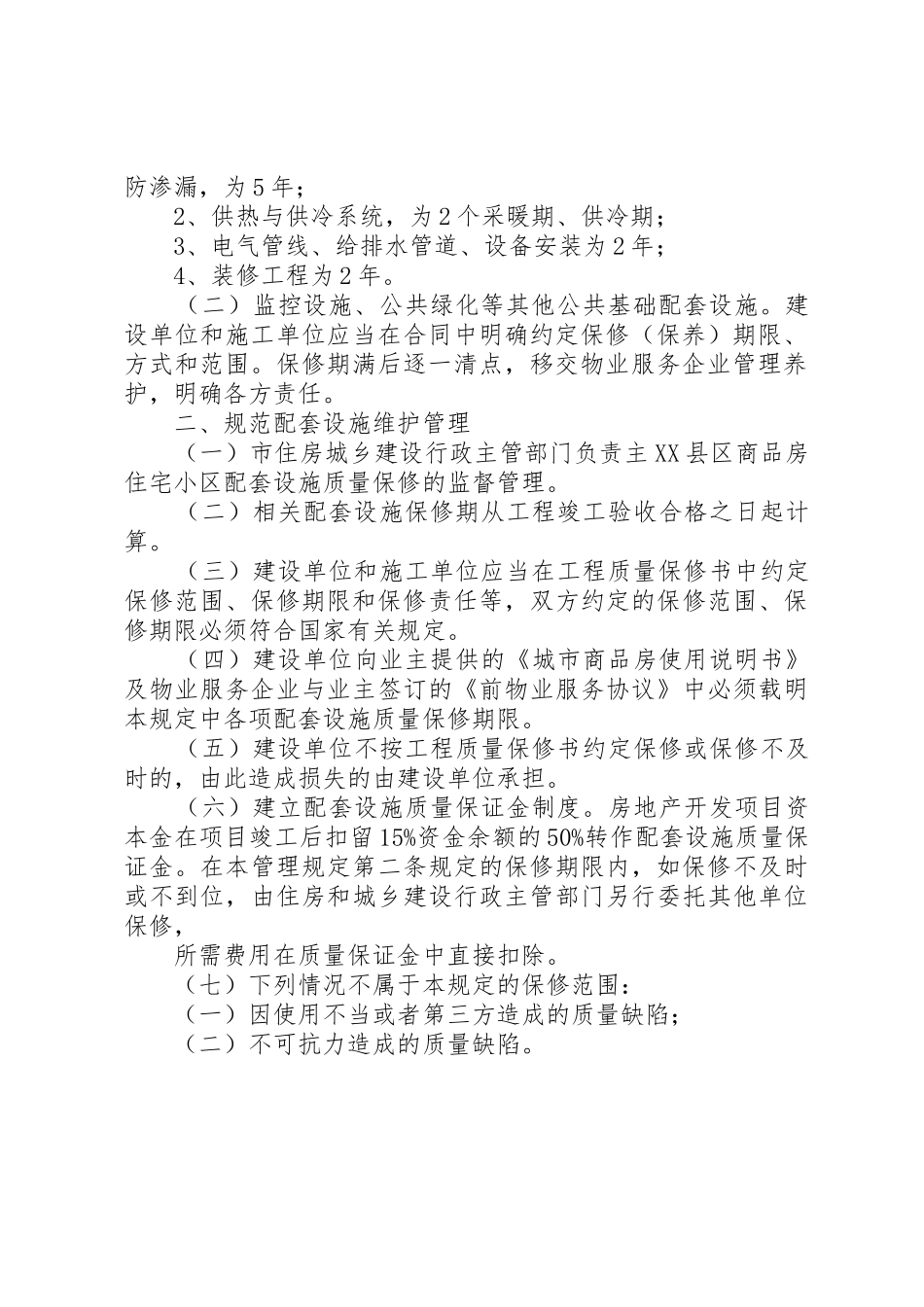 我市住宅小区配套设施建设管理的调查分析_1_第2页