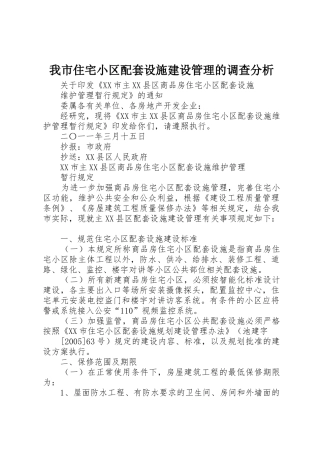 我市住宅小区配套设施建设管理的调查分析_1