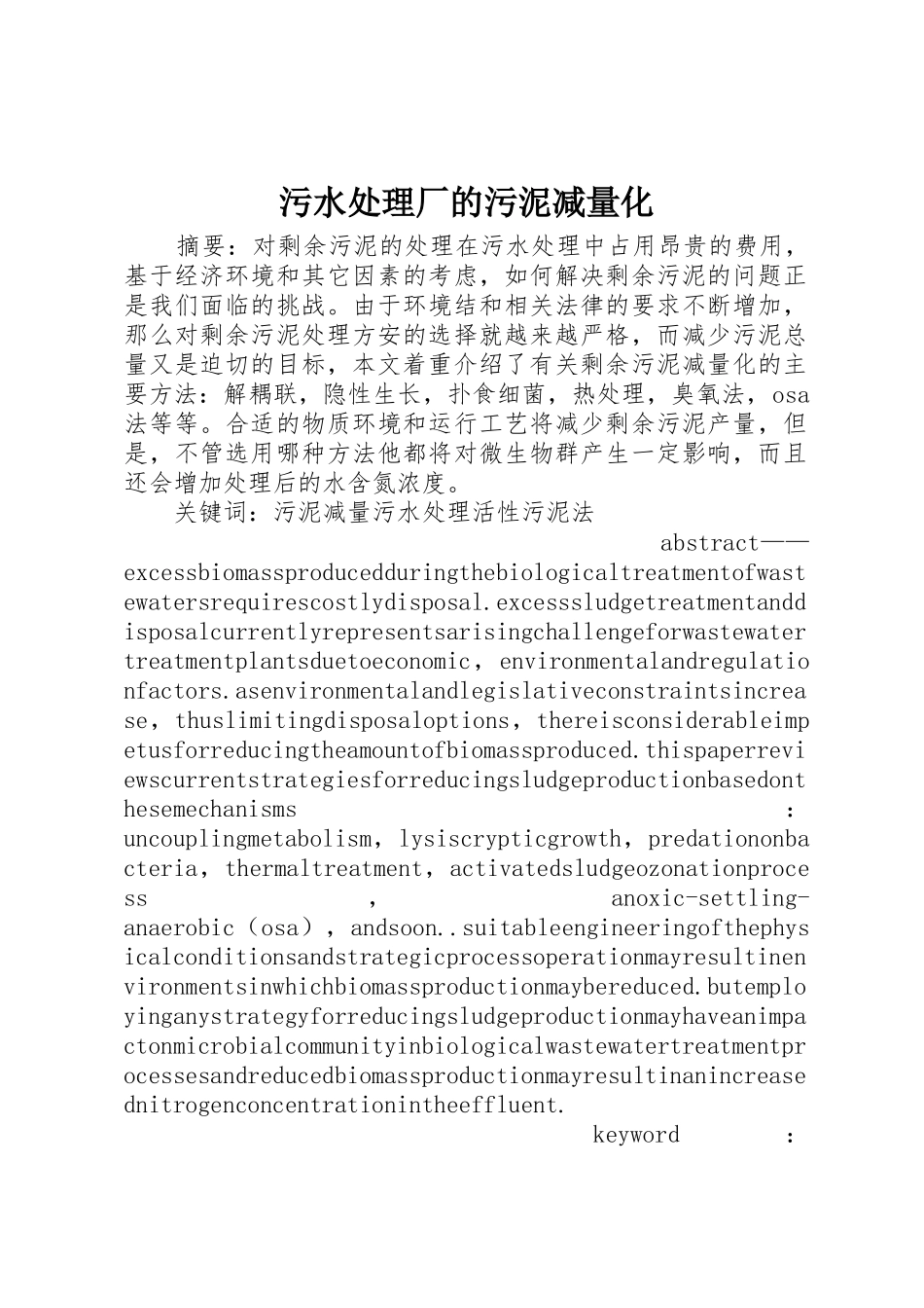 污水处理厂的污泥减量化_第1页