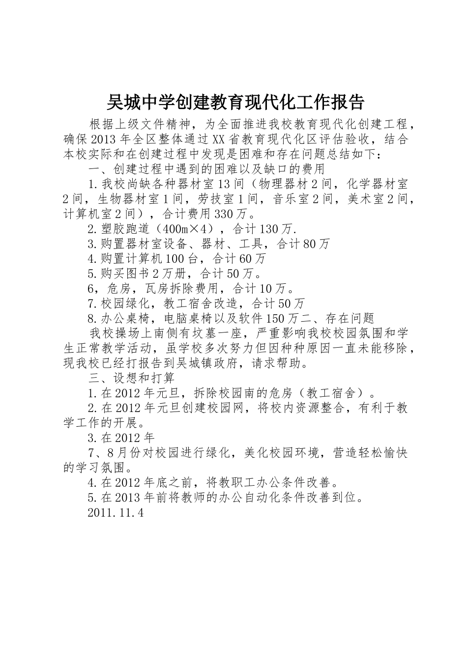 吴城中学创建教育现代化工作报告_第1页