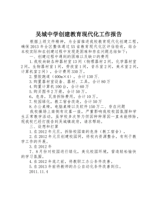 吴城中学创建教育现代化工作报告