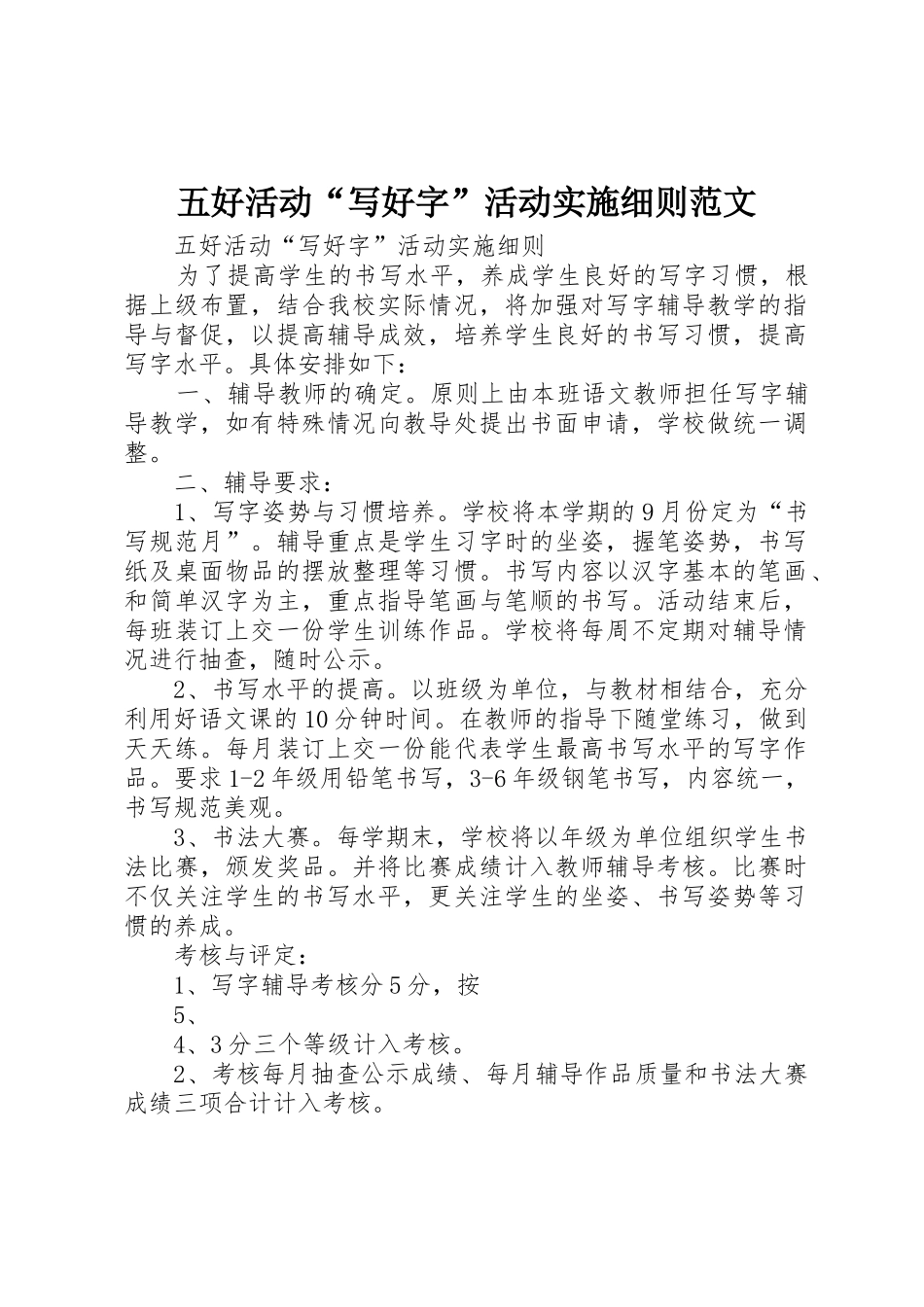 五好活动“写好字”活动实施细则范文_第1页