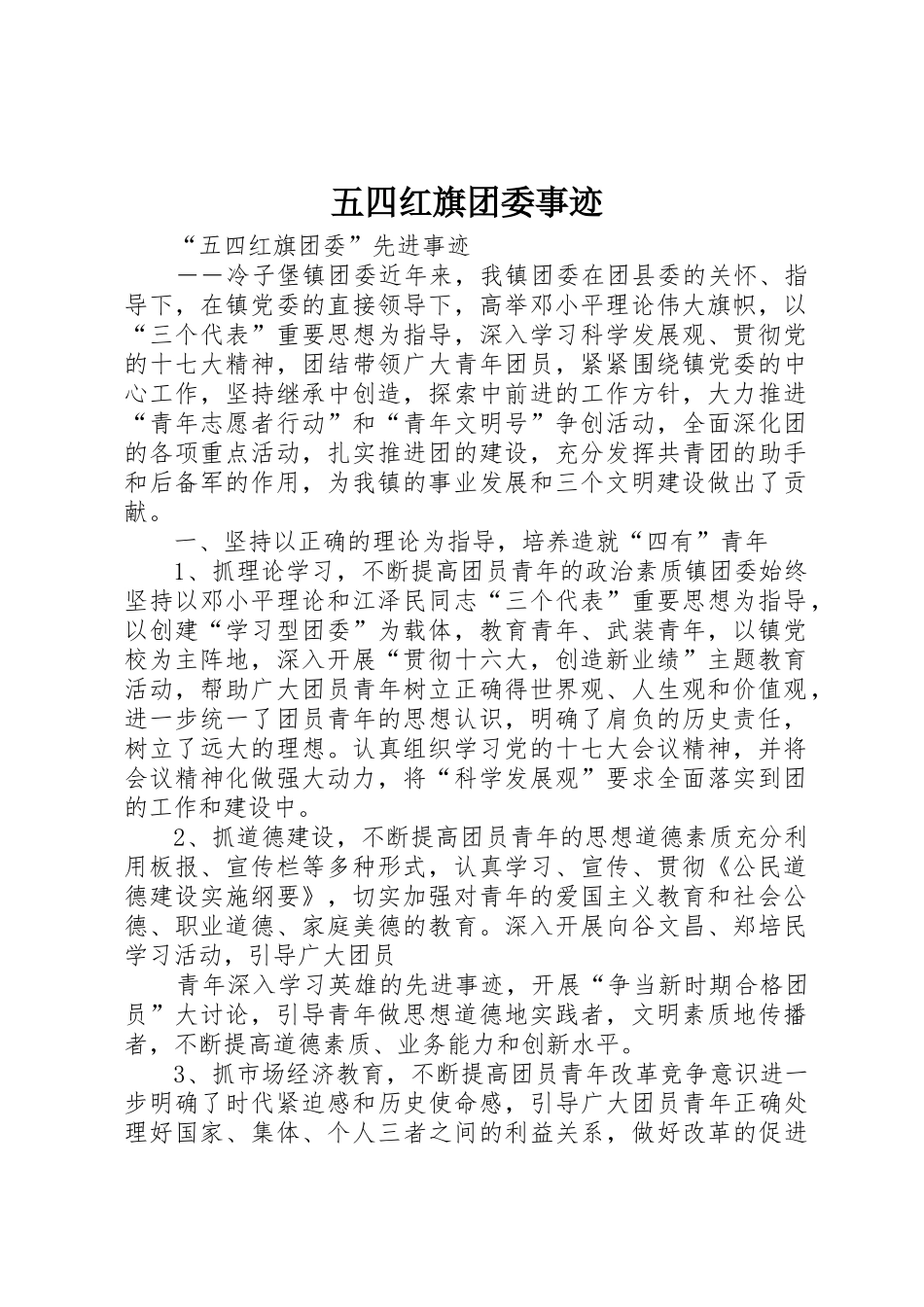 五四红旗团委事迹_第1页