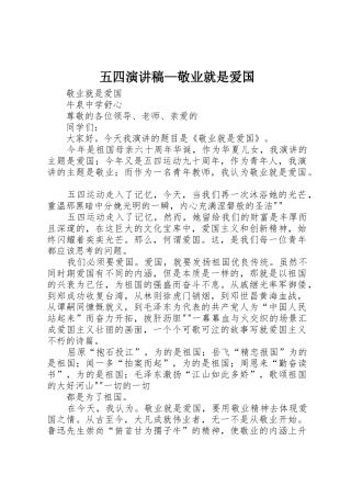 五四演讲稿—敬业就是爱国