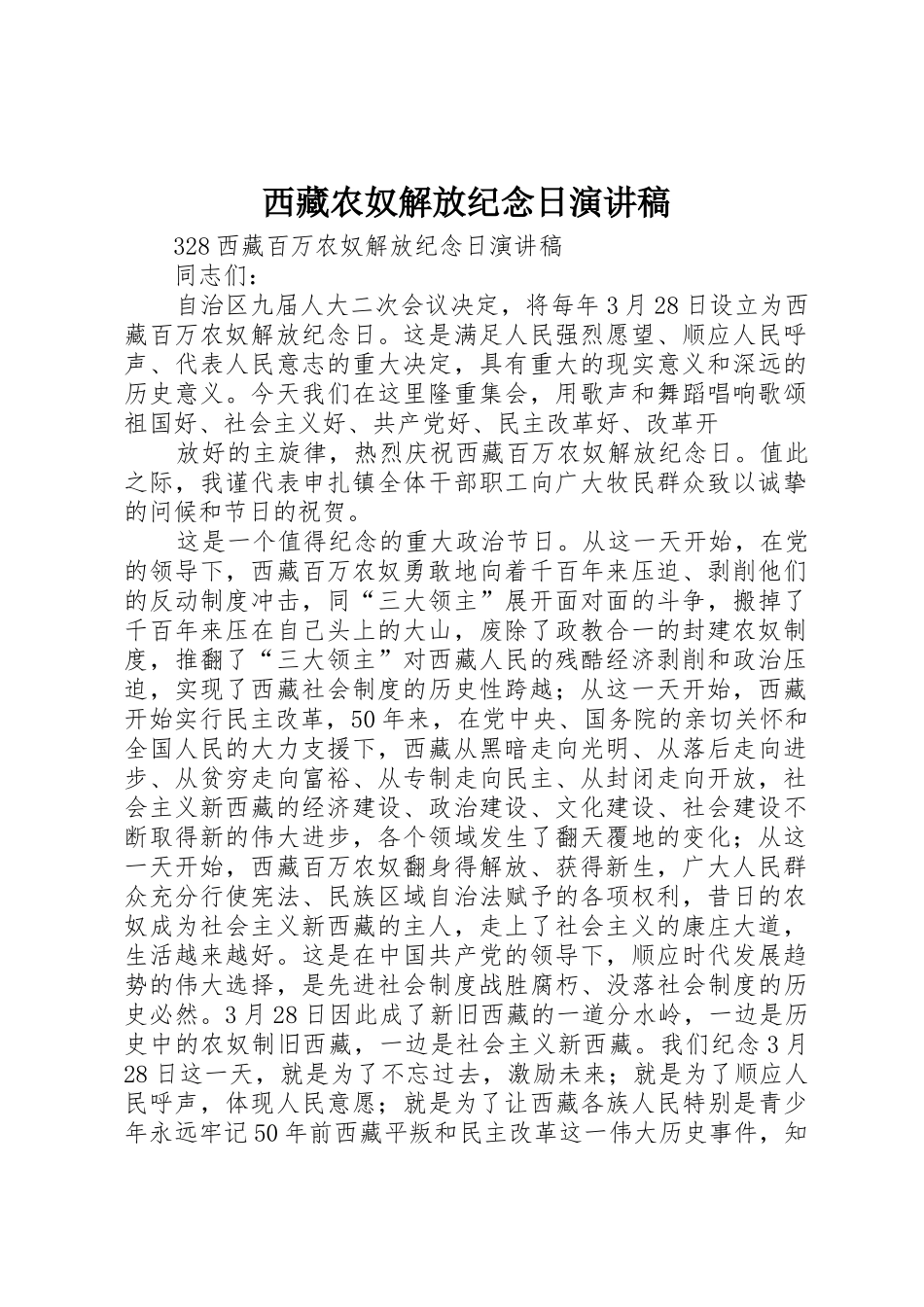 西藏农奴解放纪念日演讲稿_第1页