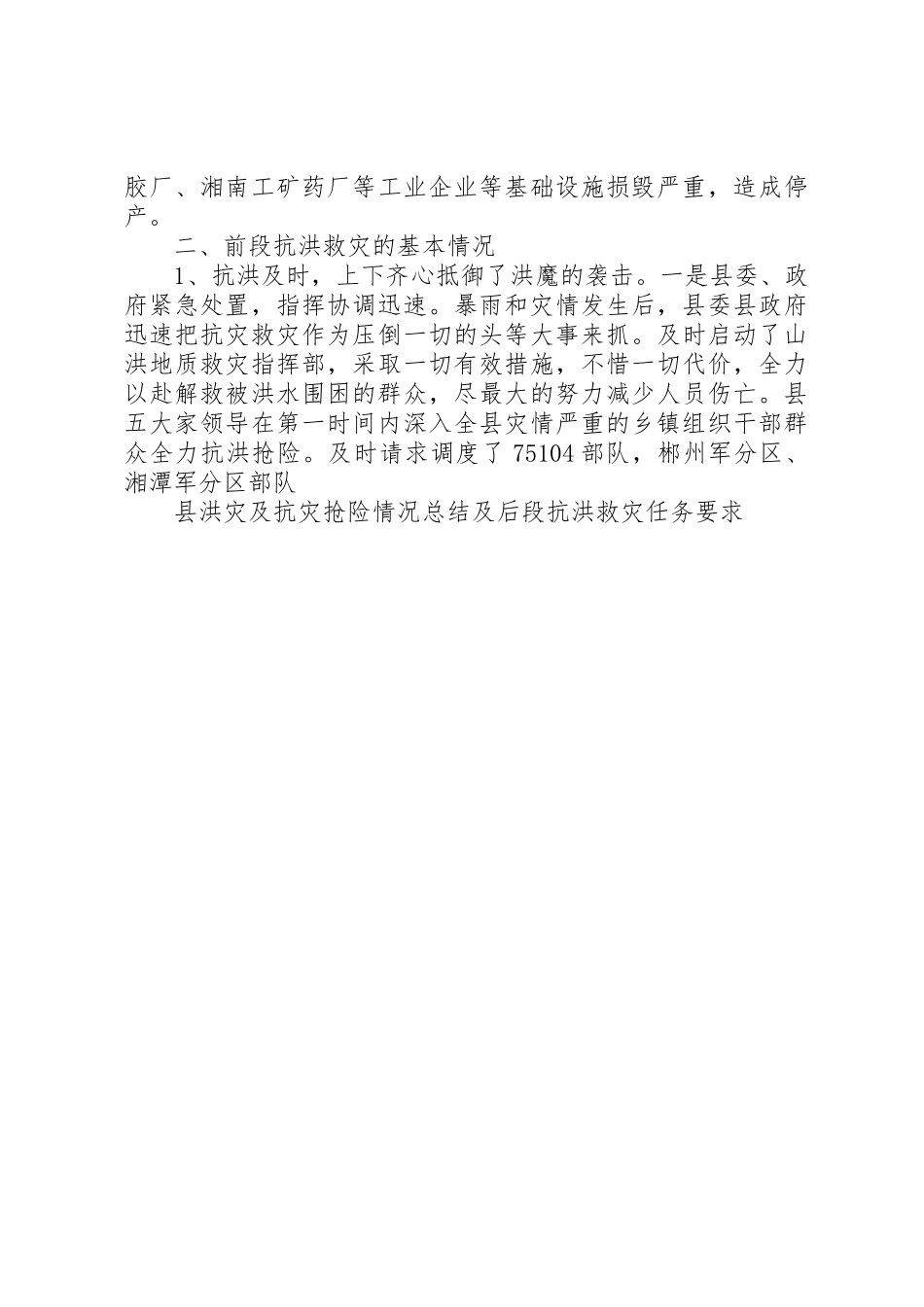 县洪灾及抗灾抢险情况总结及后段抗洪救灾任务要求_第3页