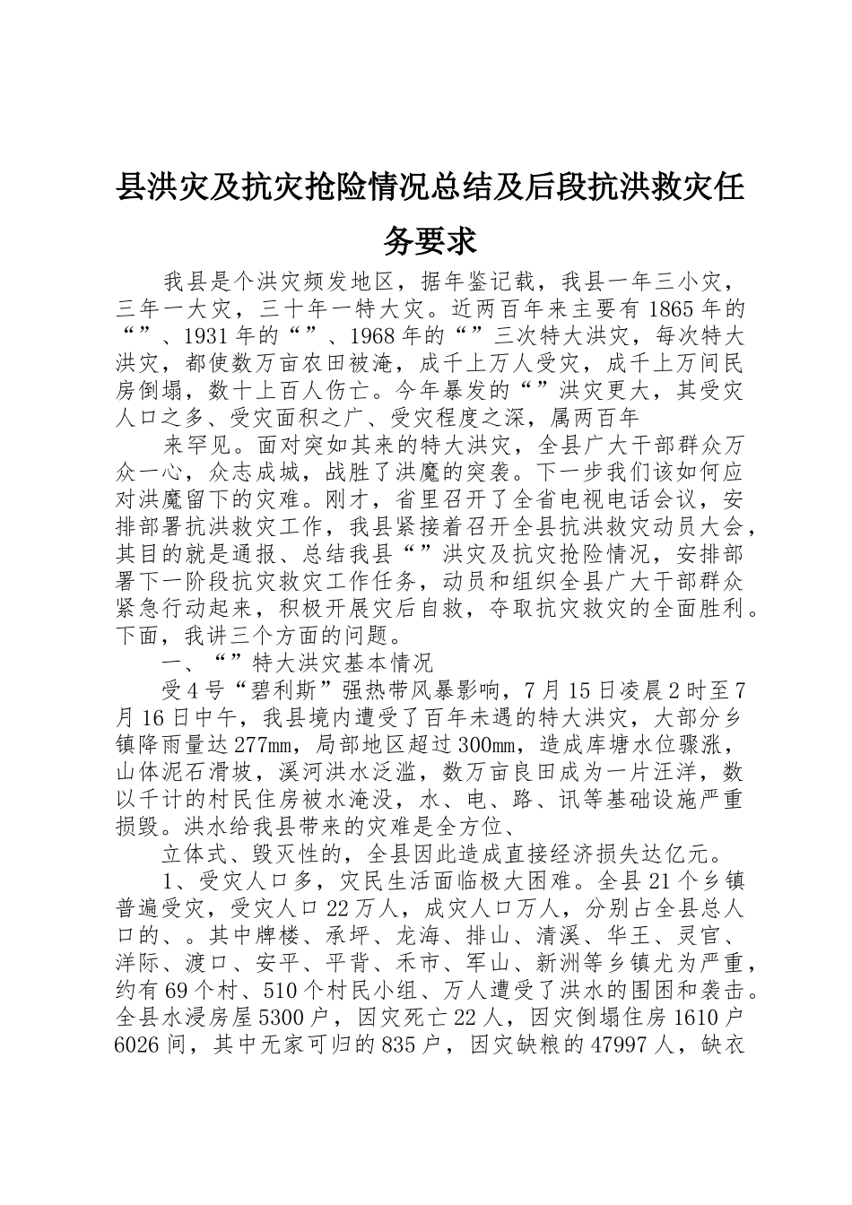 县洪灾及抗灾抢险情况总结及后段抗洪救灾任务要求_1_第1页
