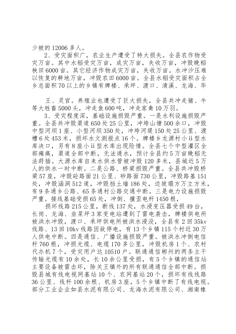 县洪灾及抗灾抢险情况总结及后段抗洪救灾任务要求_1_第2页