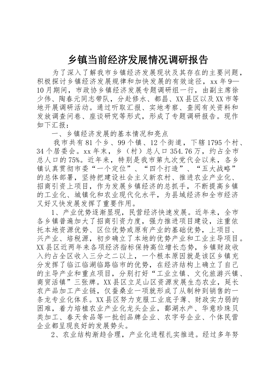 乡镇当前经济发展情况调研报告_1_第1页