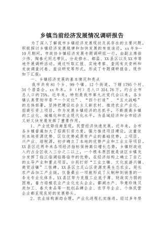 乡镇当前经济发展情况调研报告_1