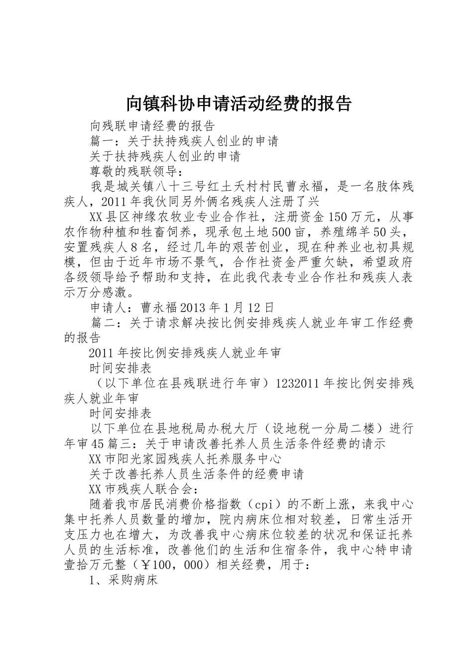向镇科协申请活动经费的报告_第1页