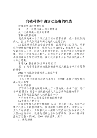 向镇科协申请活动经费的报告