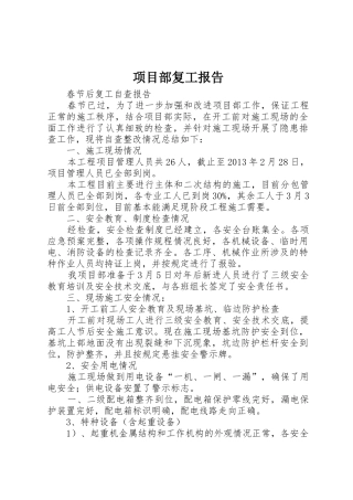 项目部复工报告