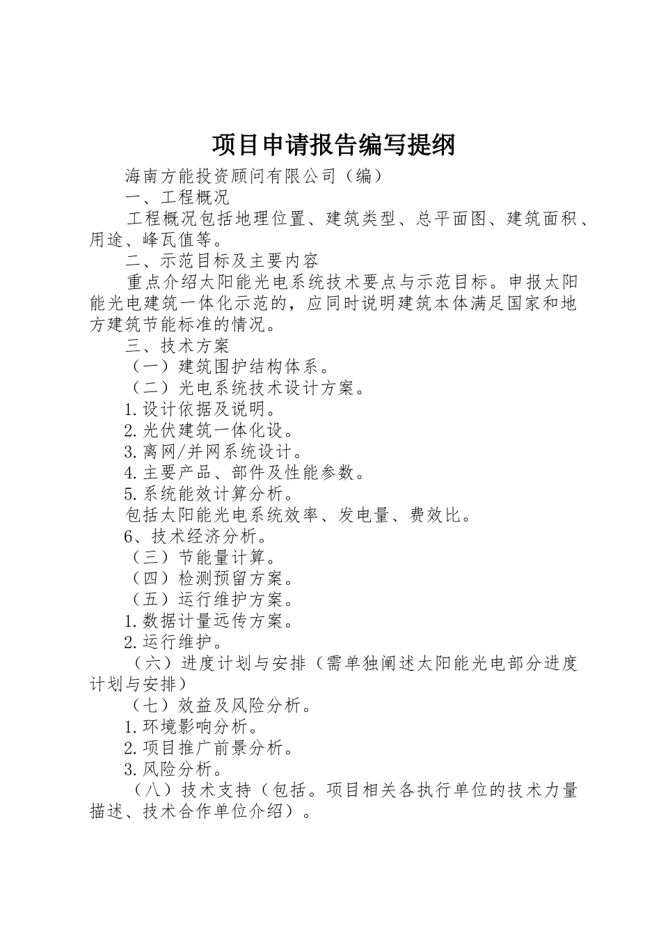 项目申请报告编写提纲_第1页