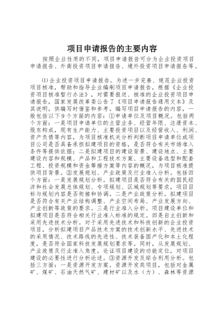 项目申请报告的主要内容