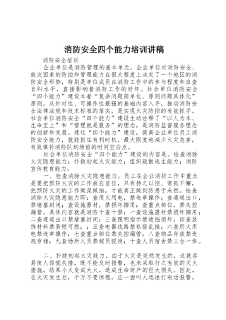 消防安全四个能力培训讲稿