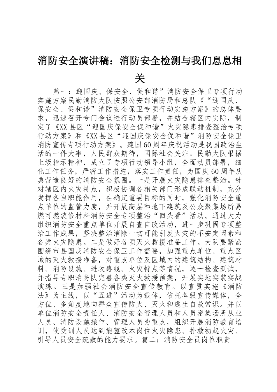 消防安全演讲稿：消防安全检测与我们息息相关_第1页