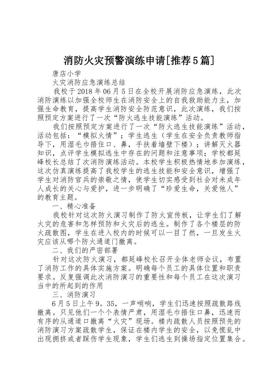 消防火灾预警演练申请[推荐5篇]_第1页