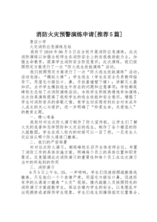 消防火灾预警演练申请[推荐5篇]