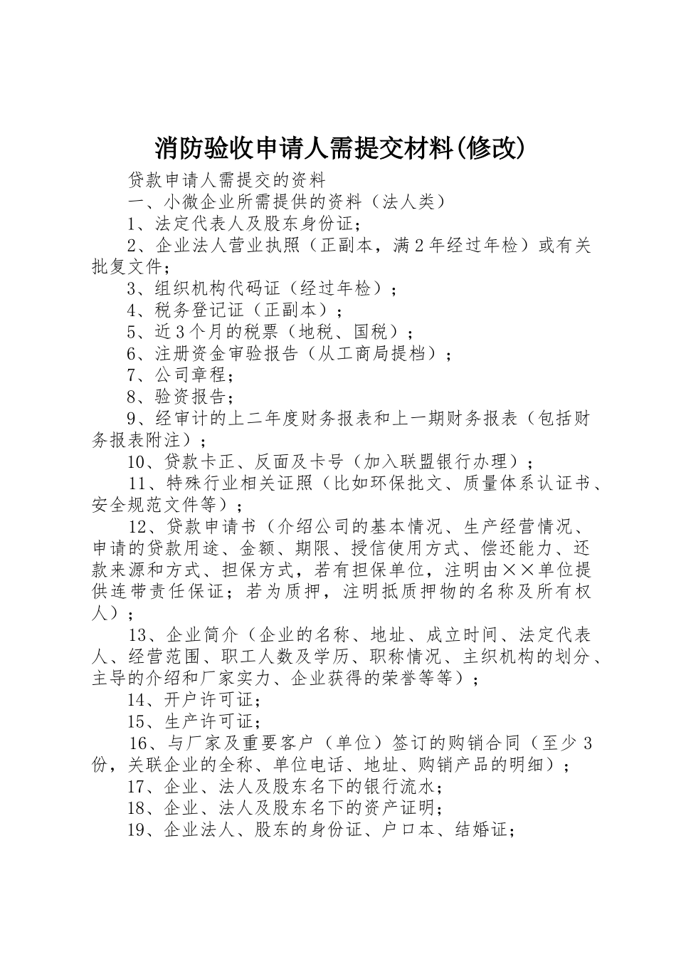 消防验收申请人需提交材料(修改)_1_第1页