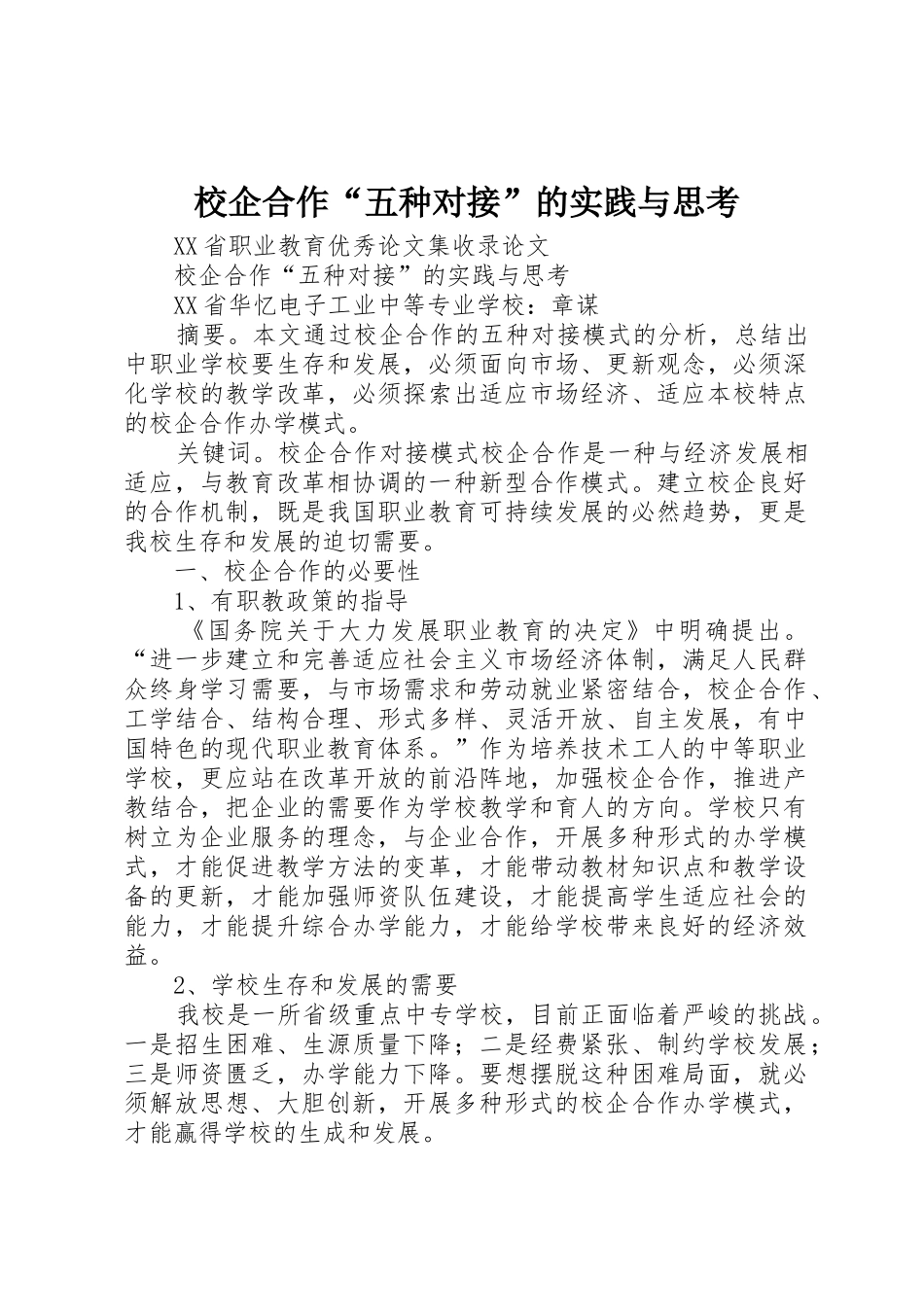 校企合作“五种对接”的实践与思考_第1页