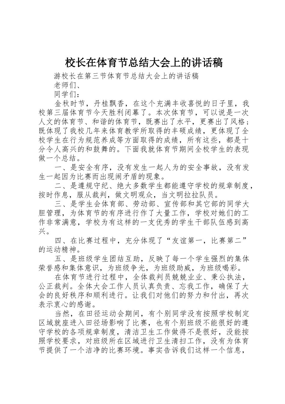 校长在体育节总结大会上的讲话稿_第1页