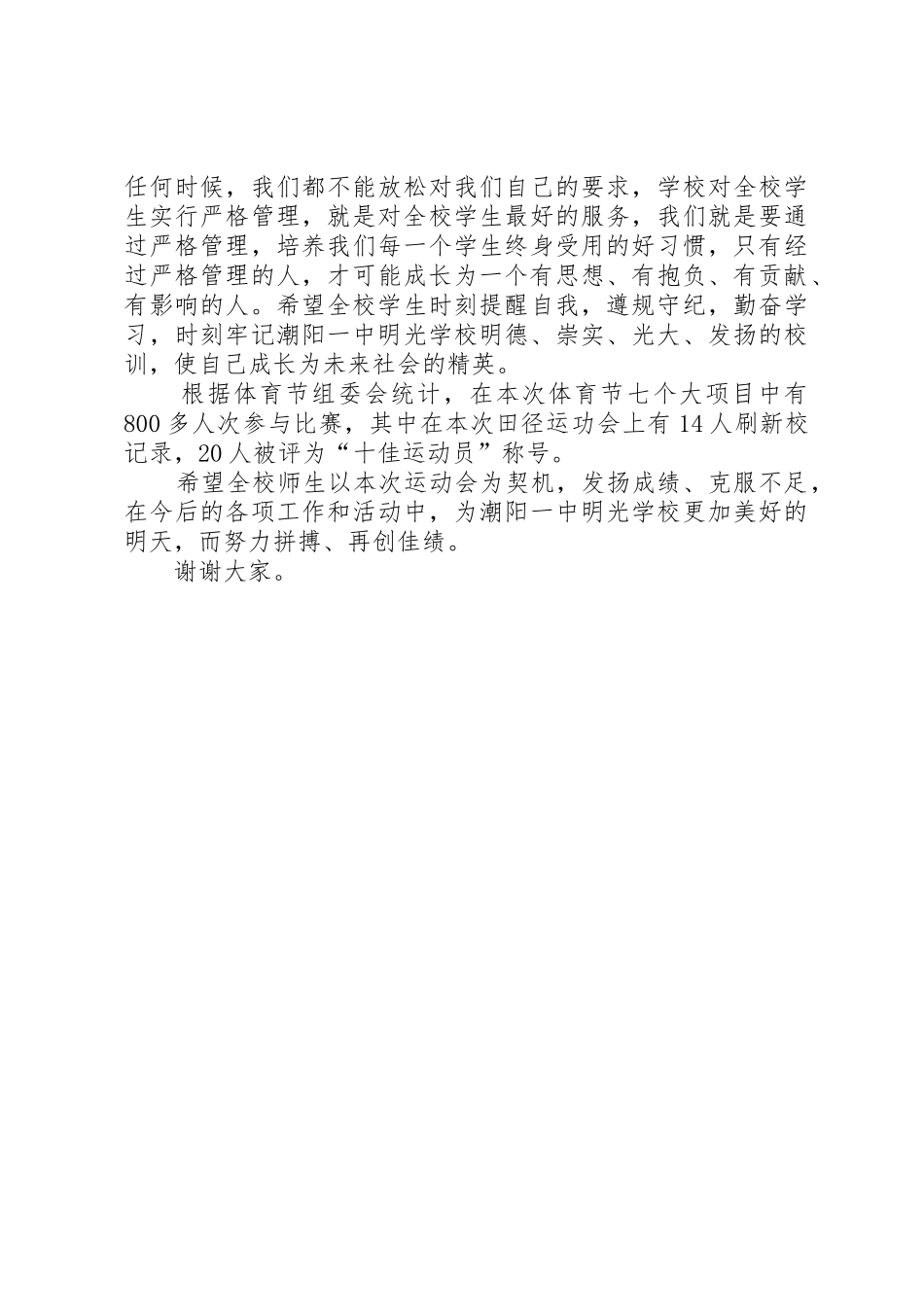 校长在体育节总结大会上的讲话稿_第2页