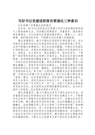 写好书记党建述职报告要强化三种意识