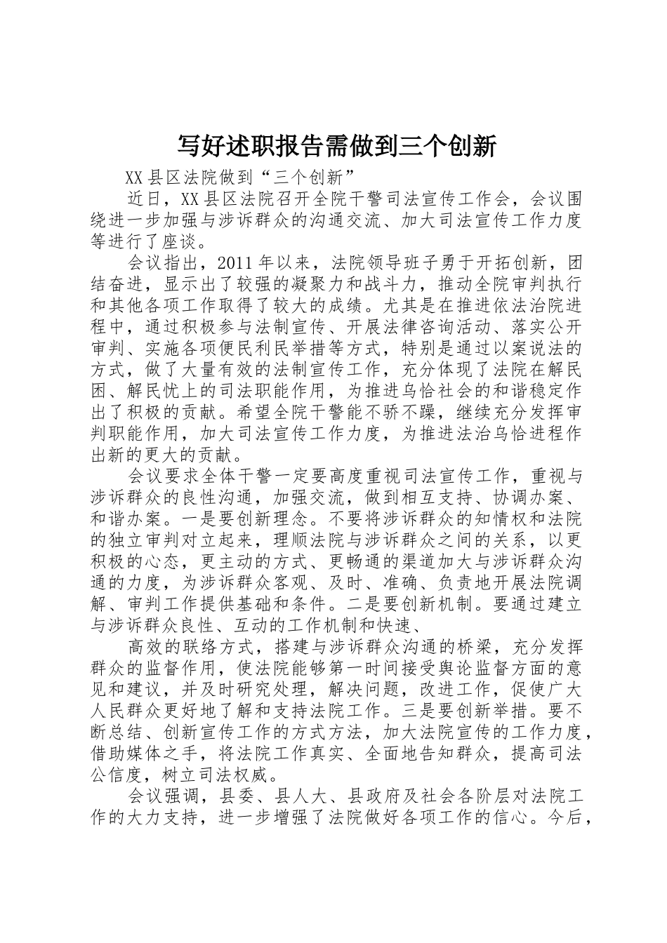 写好述职报告需做到三个创新_第1页