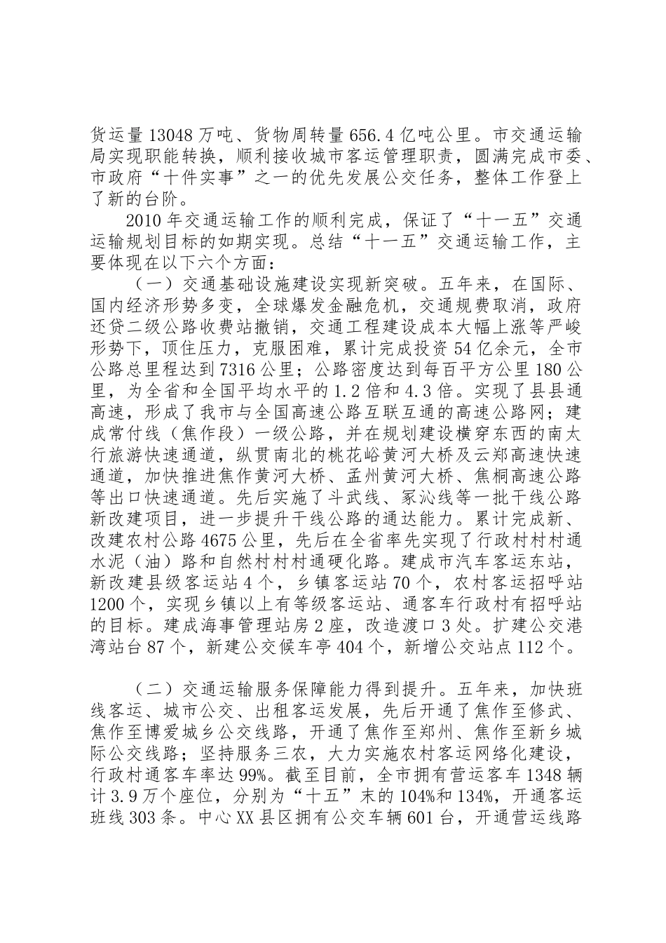 谢如臣局长在全市交通运输工作会议上的讲话_第2页