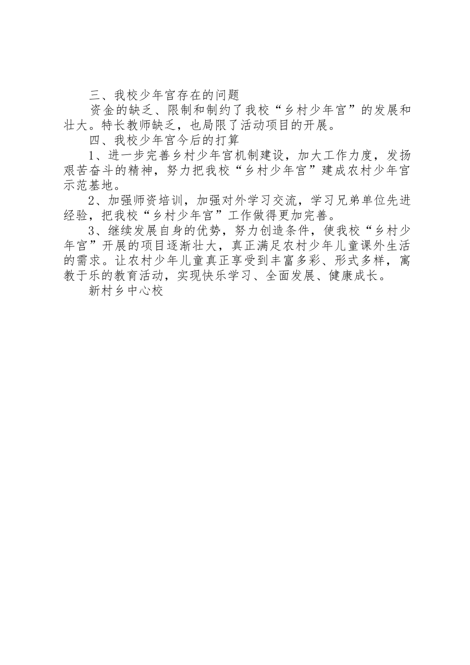 新村小学乡村少年宫活动总结_第3页