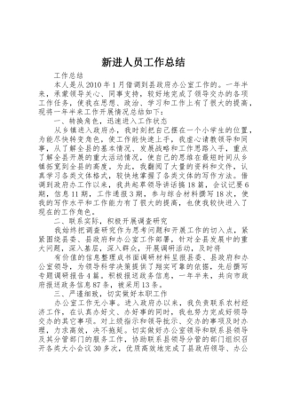 新进人员工作总结