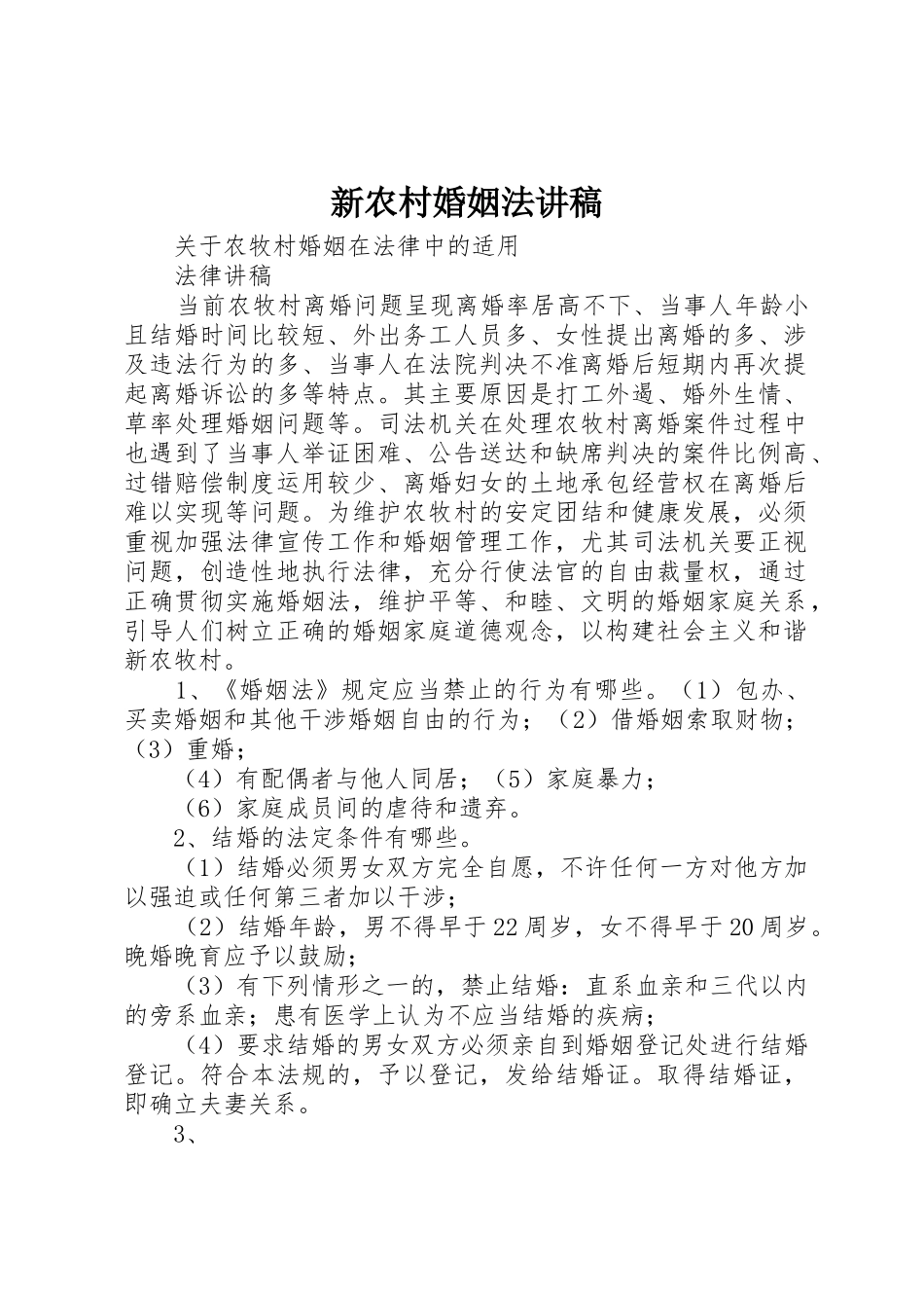 新农村婚姻法讲稿_1_第1页
