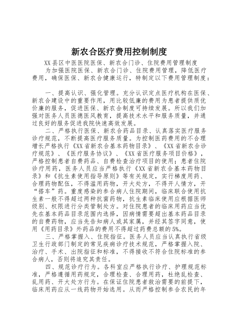 新农合医疗费用控制制度_第1页
