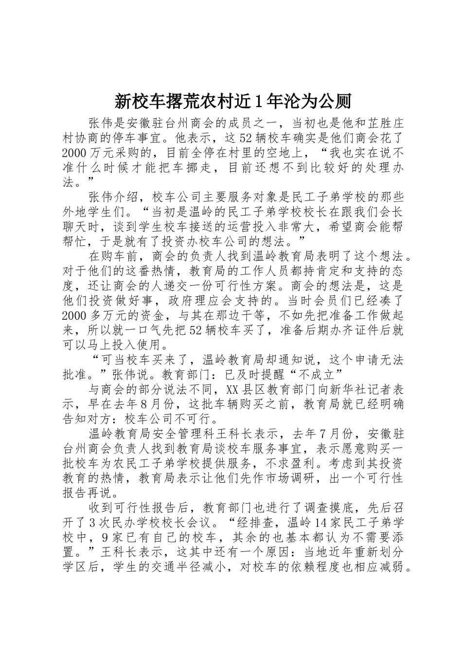 新校车撂荒农村近1年沦为公厕_第1页