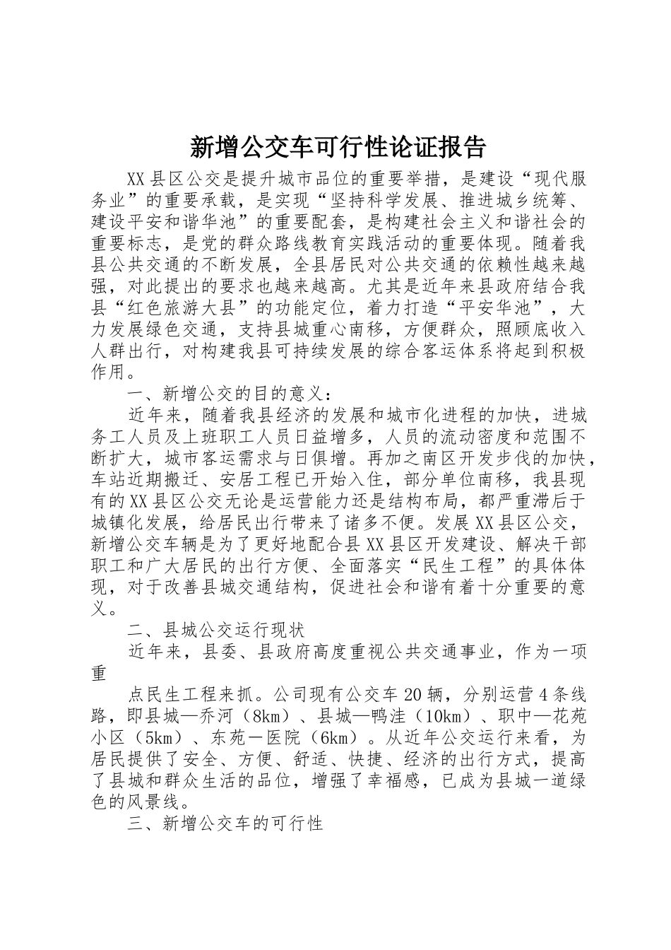 新增公交车可行性论证报告_第1页