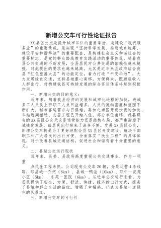 新增公交车可行性论证报告