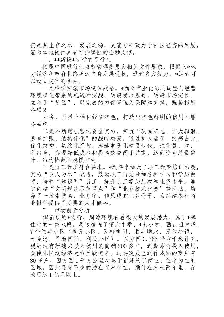 新支行的可行性报告_第2页