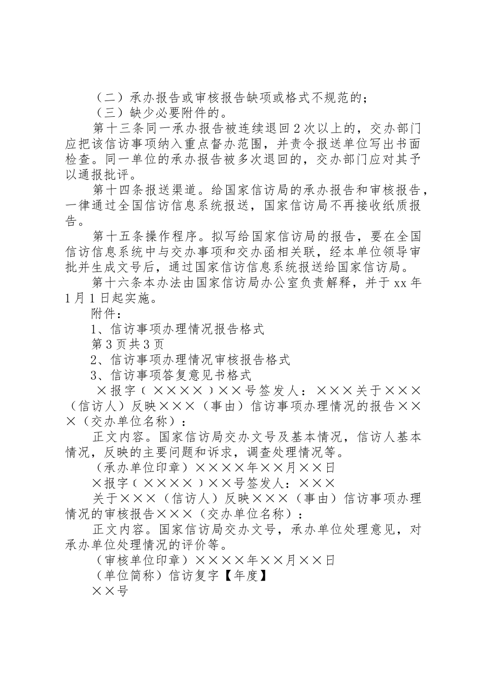信访事项办理情况报告格式与信访办公室主任述职述廉报告_第3页