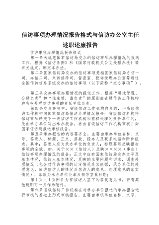 信访事项办理情况报告格式与信访办公室主任述职述廉报告